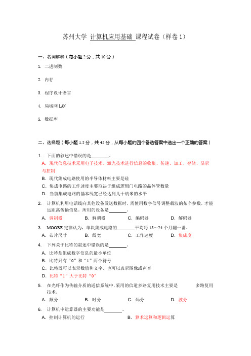 计算机应用基础试卷-样卷1