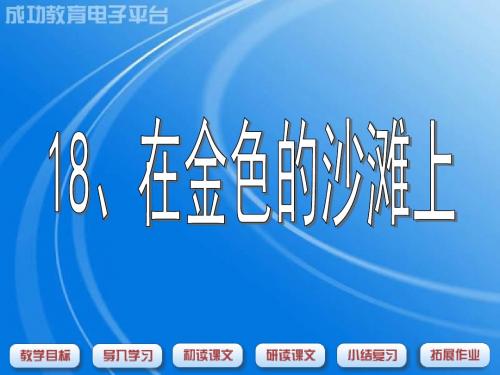 三年级语文在金色的海滩上