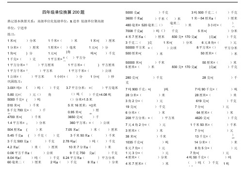 完整版四年级单位换算专项200题