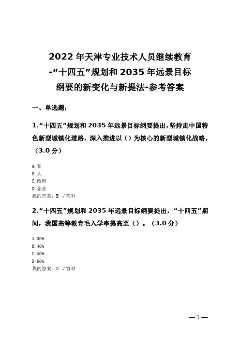 2022年天津专业技术人员继续教育-“十四五”规划和2035年远景目标纲要的新变化与新提法-参考答案