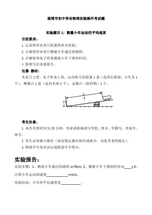 淄博市初中学业物理实验操作考试题