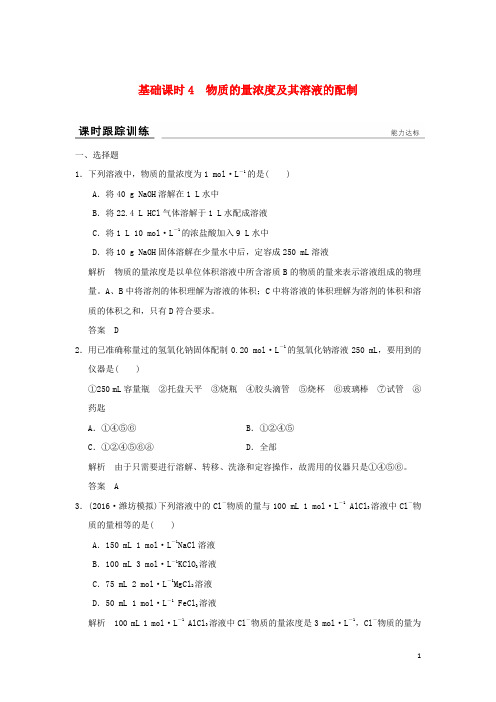 2017版高考化学一轮复习课时跟踪训练第一章认识化学科学基础课时4物质的量浓度及其溶液的配制鲁科版