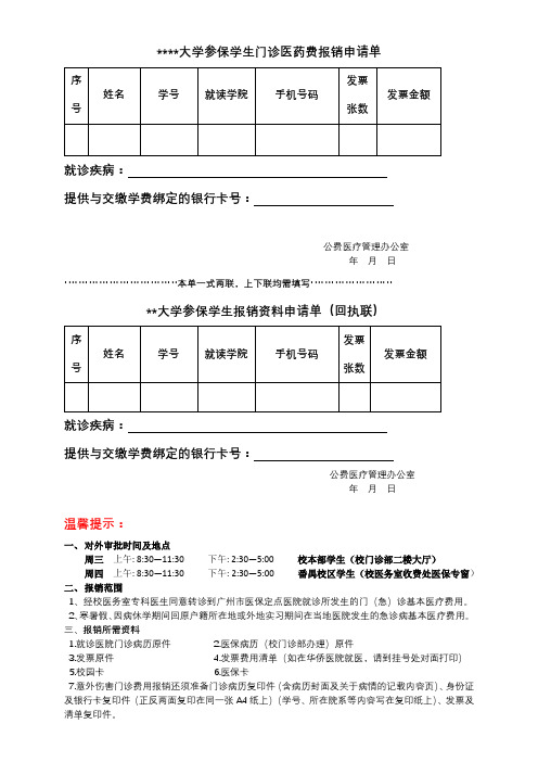 暨南大学参保学生门诊医药费报销申请单【模板】