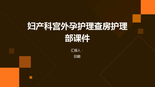 妇产科宫外孕护理查房护理部课件