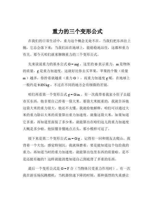 重力的三个变形公式