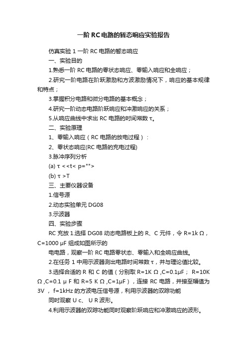 一阶RC电路的暂态响应实验报告