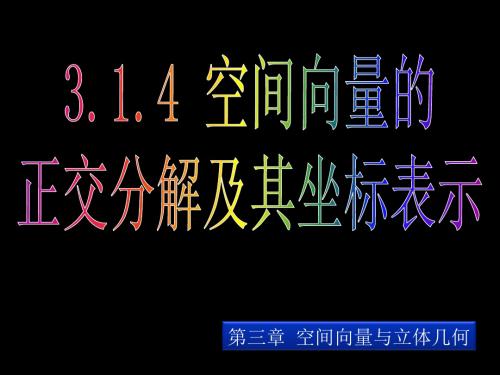 3.1.4空间向量的正交分解及其坐标表示