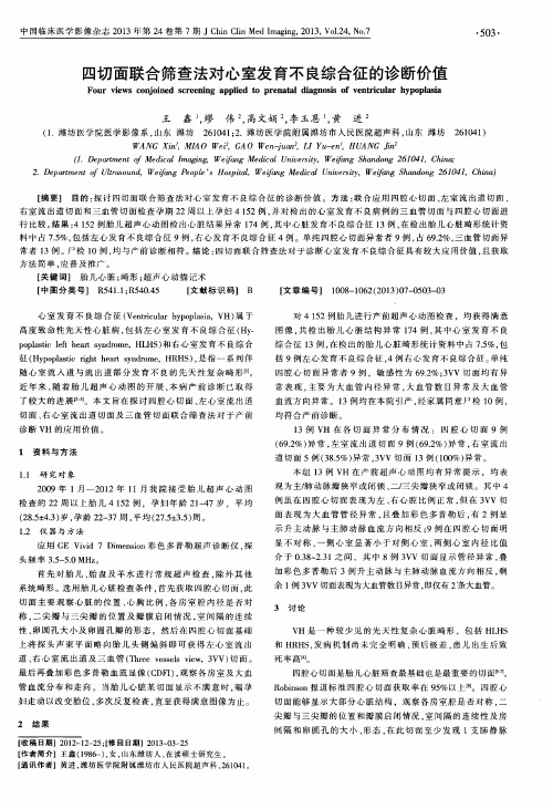 四切面联合筛查法对心室发育不良综合征的诊断价值