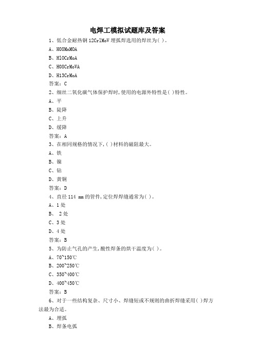 电焊工模拟试题库及答案