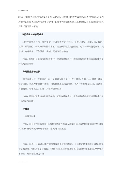 (整理)口腔执业医师考试复习资料-口腔单纯性疱疹的症状(必背)