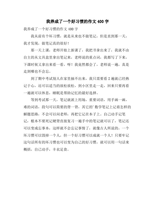 我养成了一个好习惯的作文400字