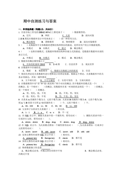 常熟理工学院数据库原理应用期中自测练习与答案