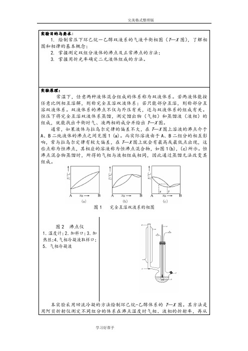 大学物化实验报告__双液系的气_双液系的气_液平衡相图