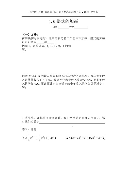 七年级数学4.6整式的加减(2)