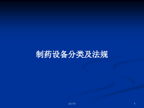 制药设备分类及法规PPT学习教案