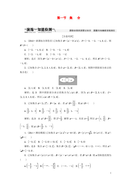 高考数学一轮复习 第一章 第一节 集合演练知能检测 文