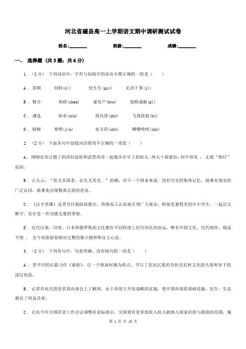 河北省磁县高一上学期语文期中调研测试试卷