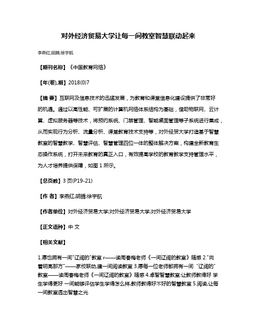 对外经济贸易大学让每一间教室智慧联动起来