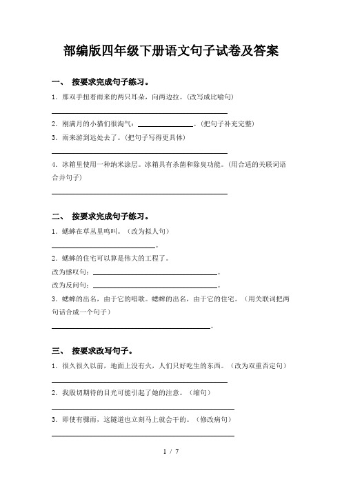 部编版四年级下册语文句子试卷及答案