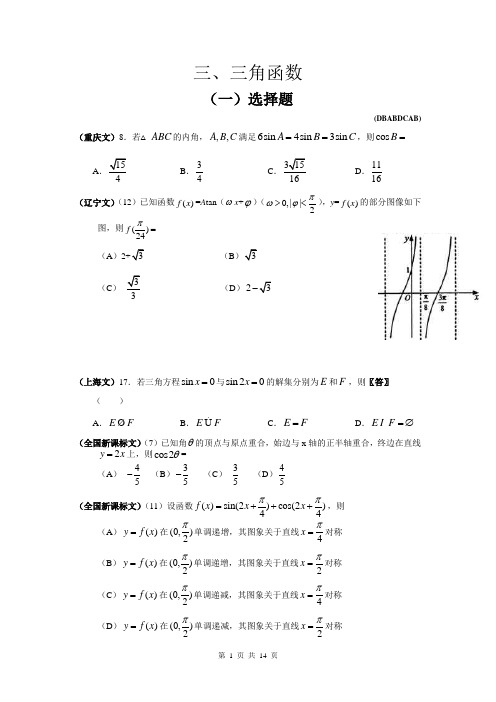 2011年高考文科数学试题分类汇编  三、三角函数