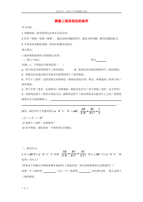 八年级数学下册探索三角形相似的条件导学案1无答案苏科版