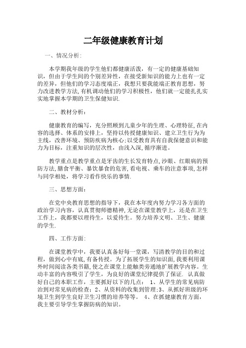 二年级健康教育教案