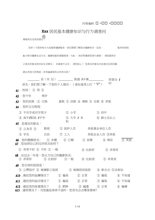 居民基本健康知识与行为调查问卷