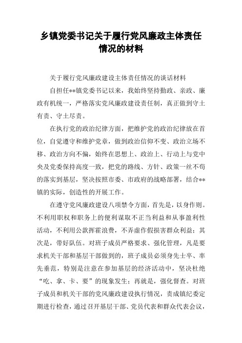 乡镇党委书记关于履行党风廉政主体责任情况的材料