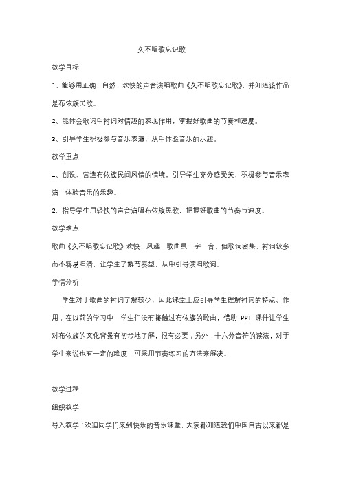 人教版四年级音乐下册(简谱)第二单元《久不唱歌忘记歌》教学设计