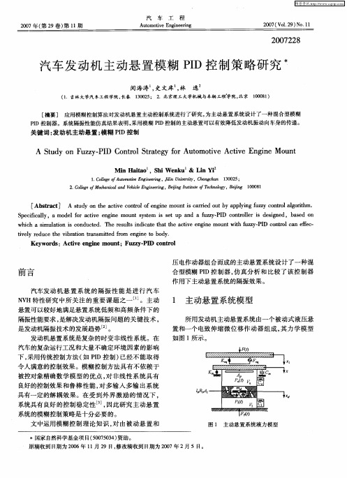 汽车发动机主动悬置模糊PID控制策略研究