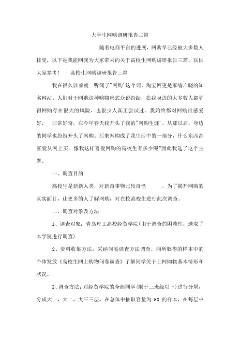 大学生网购调研报告三篇