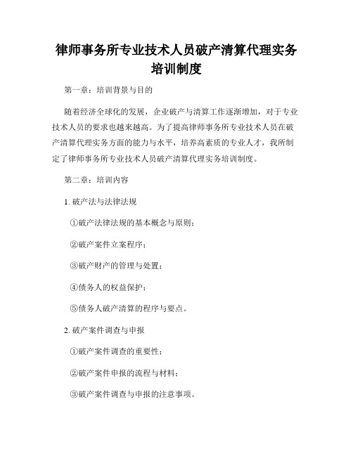 律师事务所专业技术人员破产清算代理实务培训制度