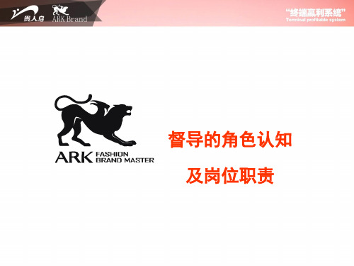 1.督导的角色认知和岗位职责