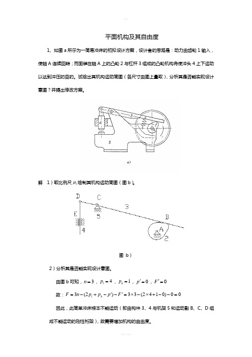 机械设计基础习题答案