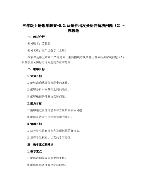 三年级上册数学教案-5.2.从条件出发分析并解决问题(2)-苏教版