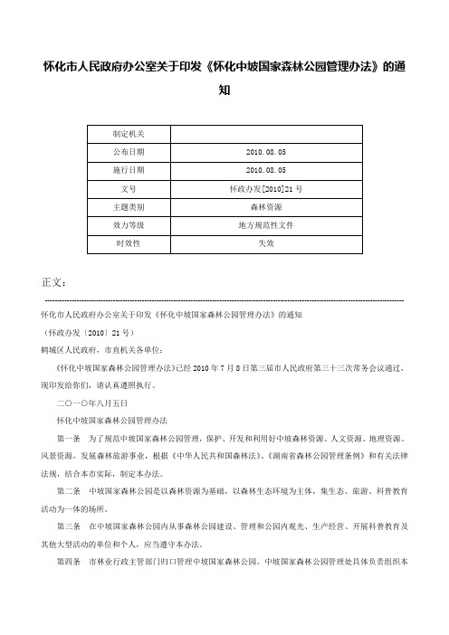 怀化市人民政府办公室关于印发《怀化中坡国家森林公园管理办法》的通知-怀政办发[2010]21号