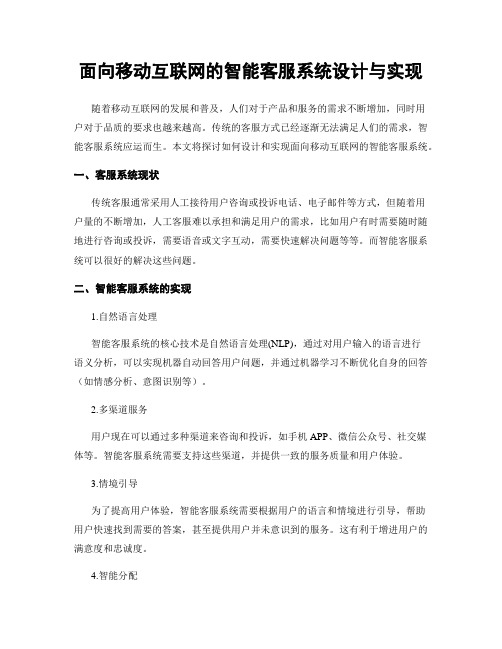 面向移动互联网的智能客服系统设计与实现