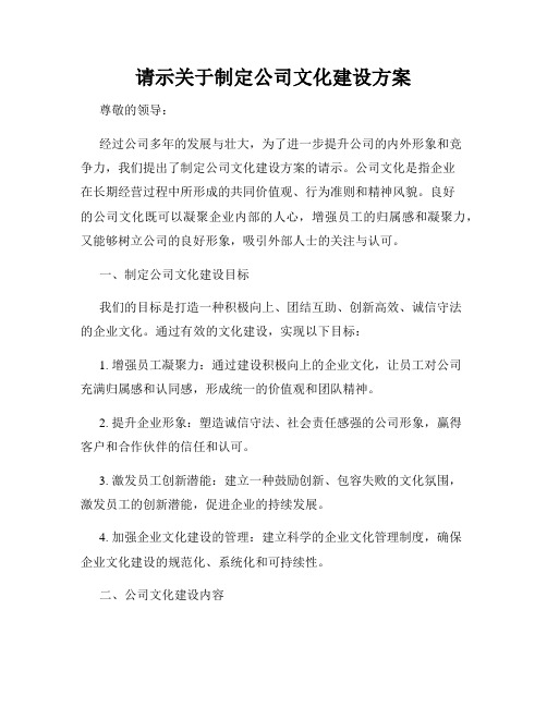 请示关于制定公司文化建设方案