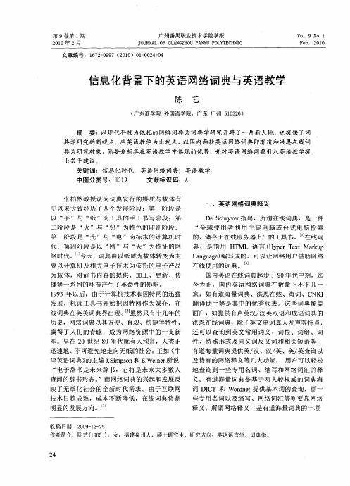 信息化背景下的英语网络词典与英语教学