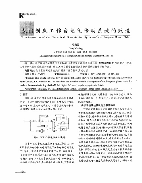 龙门刨床工作台电气传动系统的改造