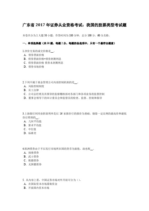 广东省2017年证券从业资格考试:我国的股票类型考试题