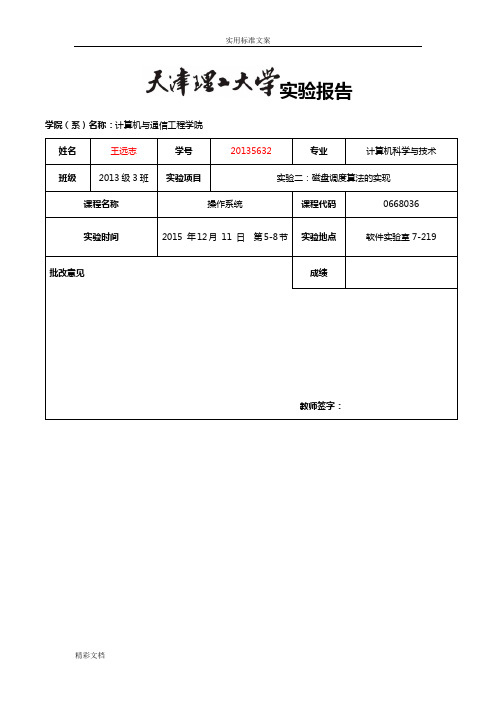 天津理工大学操作系统实验3：磁盘调度算法地实现