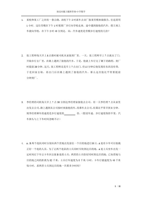 接送问题习题附答案31题-小学数学