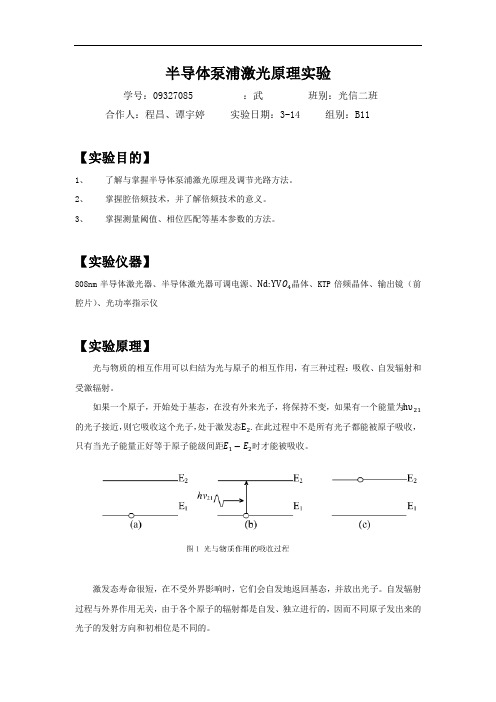 实验报告_半导体泵浦激光原理