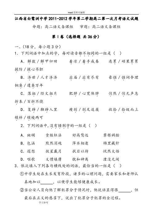 语文人教版高中必修5江西省白鹭洲中学2011-2012学年第二学期高二第一次月考语文试题