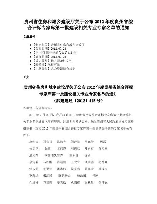 贵州省住房和城乡建设厅关于公布2012年度贵州省综合评标专家库第一批建设相关专业专家名单的通知