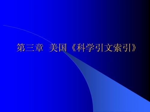 第三章  美国《科学引文索引》