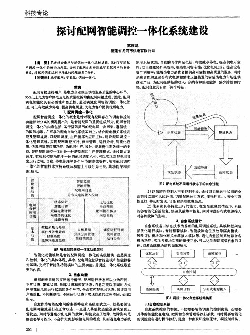 探讨配网智能调控一体化系统建设