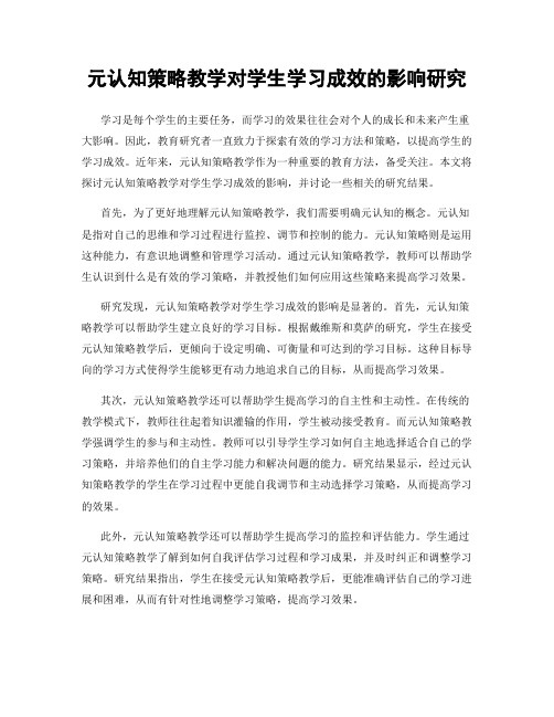 元认知策略教学对学生学习成效的影响研究