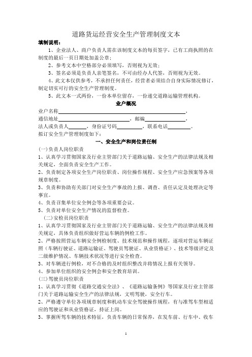 个体户从事货运经营所需安全生产管理制度